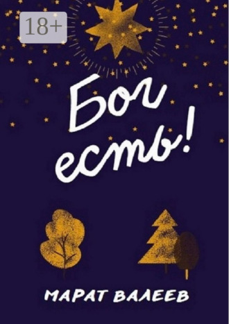 Бог есть!. 