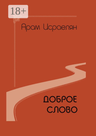 Арам Исраелян. Доброе слово