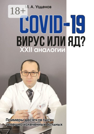 Мурадин Узденов. COVID-19. Вирус или яд? XXII аналогии
