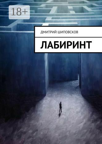 Дмитрий Шиповсков. Лабиринт