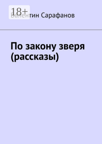 По закону зверя (рассказы). 