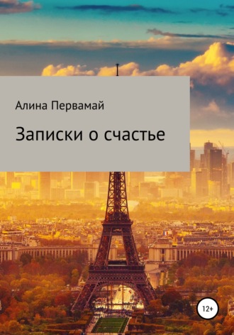 Записки о счастье. 