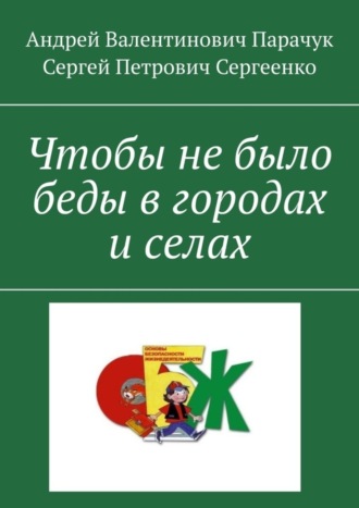 Чтобы не было беды в городах и селах. 