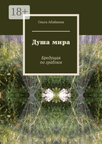 Душа мира. Бредущая по граблям. Ольга Абайкина