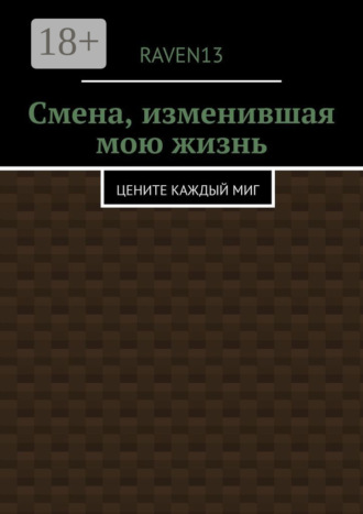 Raven13. Смена, изменившая мою жизнь. Цените каждый миг