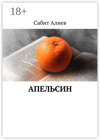 Сабит Алиев. Апельсин