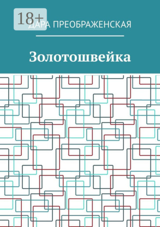 Дара Преображенская. Золотошвейка