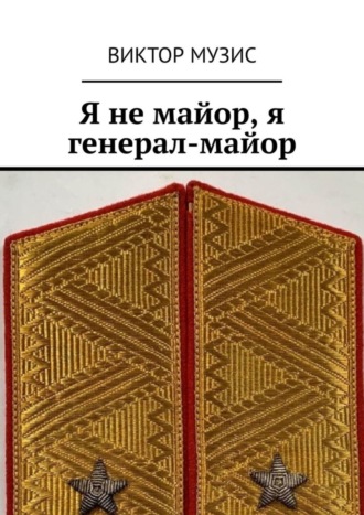 Виктор Музис. Я не майор, я генерал-майор