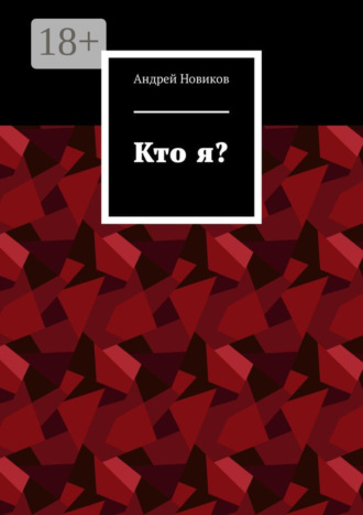 Кто я?. Андрей Новиков