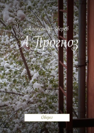 АПрогноз. Оберег. 