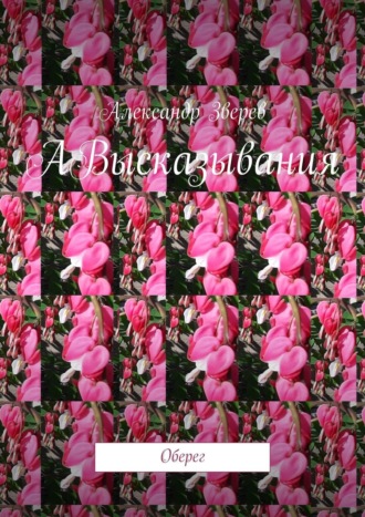 АВысказывания. Оберег. 