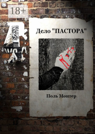 Поль Монтер. Дело «пастора»