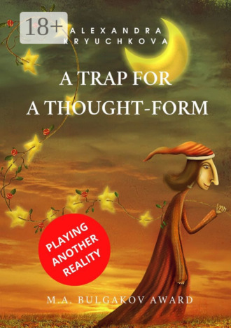 Alexandra Kryuchkova. A Trap for a Thought-Form. Playing Another Reality. M.A. Bulgakov award