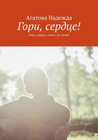 Надежда Агатова. Гори, сердце! Гори, сердце, огнём, не гасни!