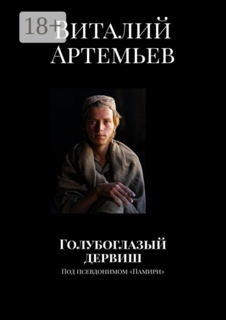 Виталий Артемьев. Голубоглазый дервиш. Под псевдонимом «Памири»