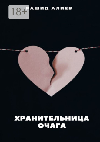Рашид Алиев. Хранительница очага