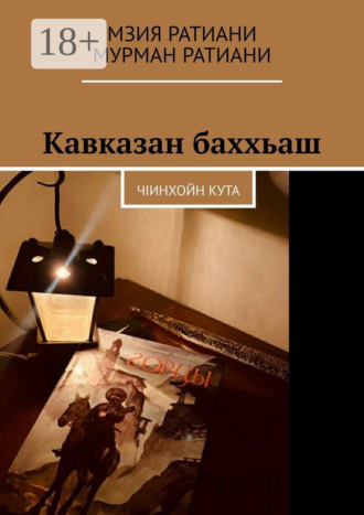 Кавказан баххьаш. ЧIинхойн Кута. Мзия Ратиани