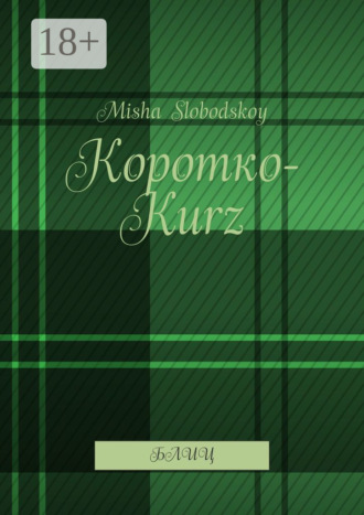 Коротко-Kurz. Блиц. 