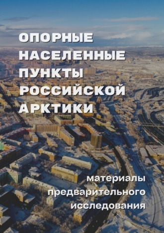 Надежда Юрьевна Замятина. Опорные населенные пункты Российской Арктики. Материалы предварительного исследования