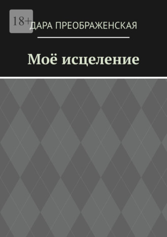 Дара Преображенская. Моё исцеление