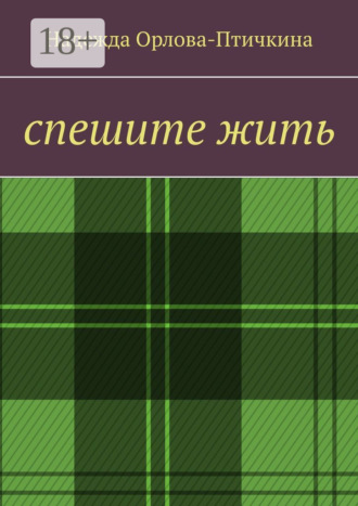 Спешите жить. Надежда Орлова-Птичкина