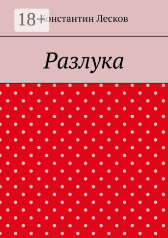 Разлука. Константин Лесков