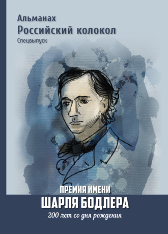 Коллектив авторов. Альманах «Российский колокол». Спецвыпуск. Премия имени Шарля Бодлера. 200 лет со дня рождения