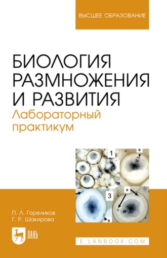 П. Л. Гореликов. Биология размножения и развития. Лабораторный практикум. Учебно-методическое пособие для вузов