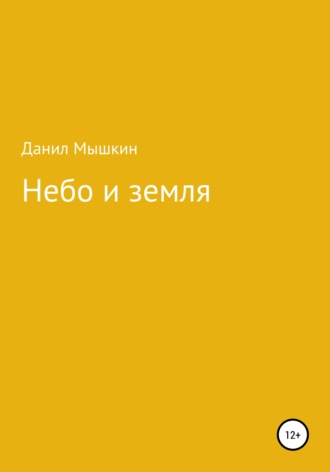 Данил Романович Мышкин. Небо и земля