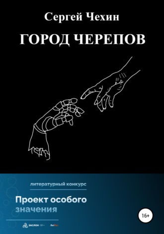 Сергей Николаевич Чехин. Город черепов