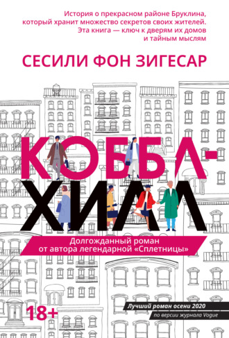 Коббл Хилл. Сесили фон Зигесар