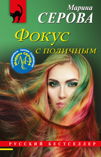 Марина Серова. Фокус с поличным