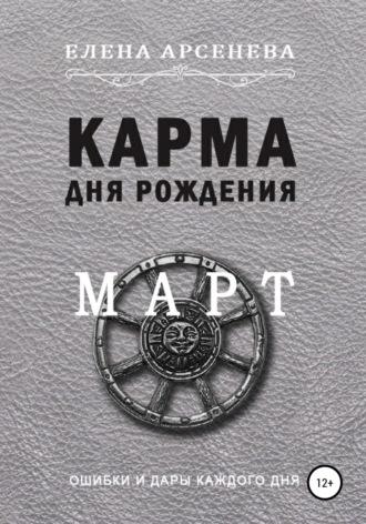 Елена Арсенева. Карма дня рождения. Март