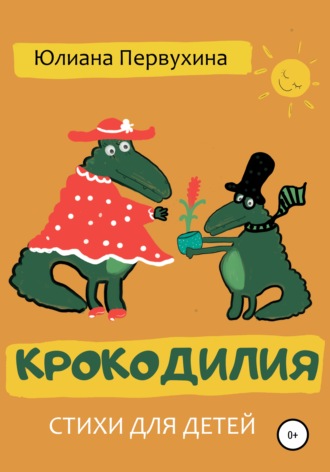 Крокодилия. 