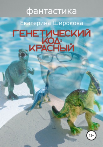 Генетический код: красный. 