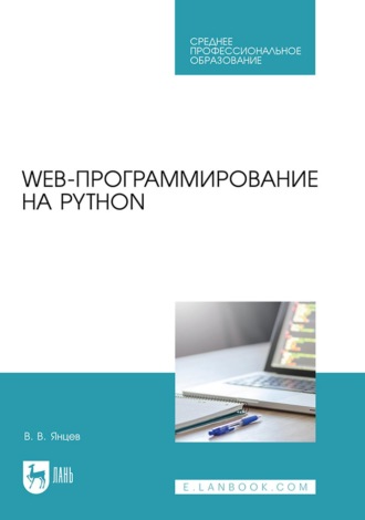 В. В. Янцев. Web-программирование на Python. Учебное пособие для СПО
