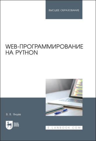 В. В. Янцев. Web-программирование на Python. Учебное пособие для вузов