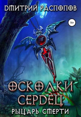 Осколки Сердец – 2. Рыцарь смерти. Дмитрий Распопов