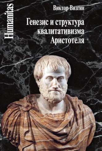 В. П. Визгин. Генезис и структура квалитативизма Аристотеля