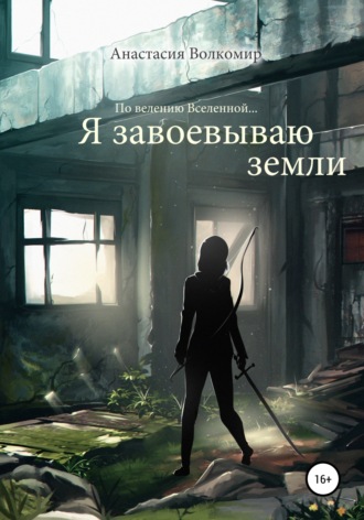 По велению вселенной… Я завоевываю земли. 