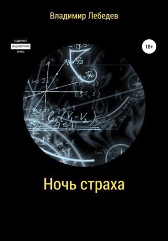 Ночь страха. Владимир Петрович Лебедев