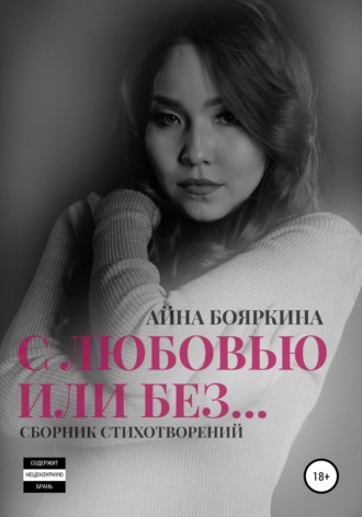 С любовью или без…. Айна Бояркина