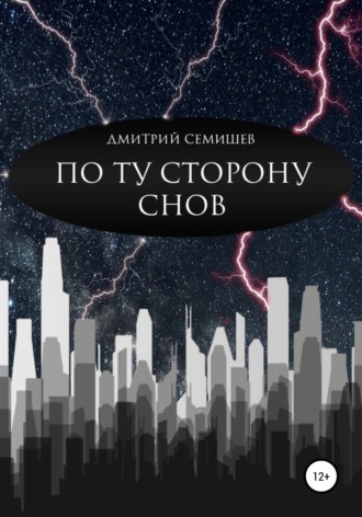 По ту сторону снов. Сборник. Дмитрий Петрович Семишев