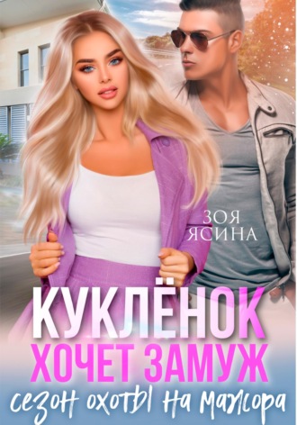 Зоя Ясина. Куклёнок хочет замуж. Сезон охоты на мажора