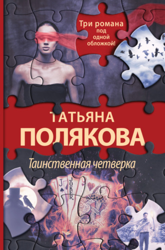 Татьяна Полякова. Таинственная четверка