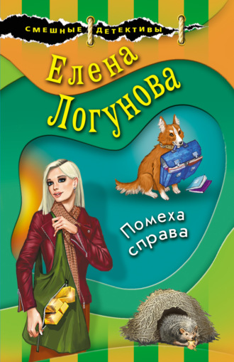 Елена Логунова. Помеха справа