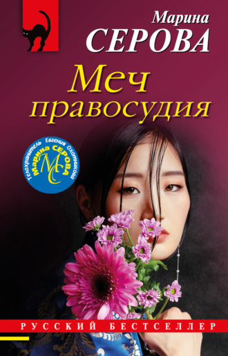 Марина Серова. Меч правосудия