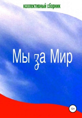 Элеонора Гильм. Мы за Мир