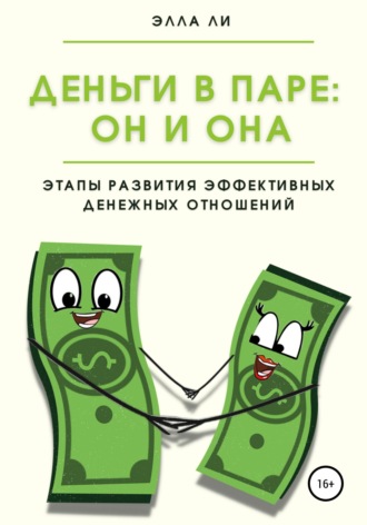 Деньги в паре: Он и Она. Этапы развития эффективных денежных отношений. Анна Карат