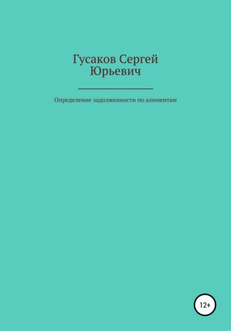 Сергей Юрьевич Гусаков. Определение задолженности по алиментам